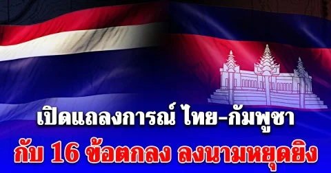 เปิดแถลงการณ์ ไทย-กัมพูชา กับ 16 ข้อตกลง ลงนามหยุดยิง