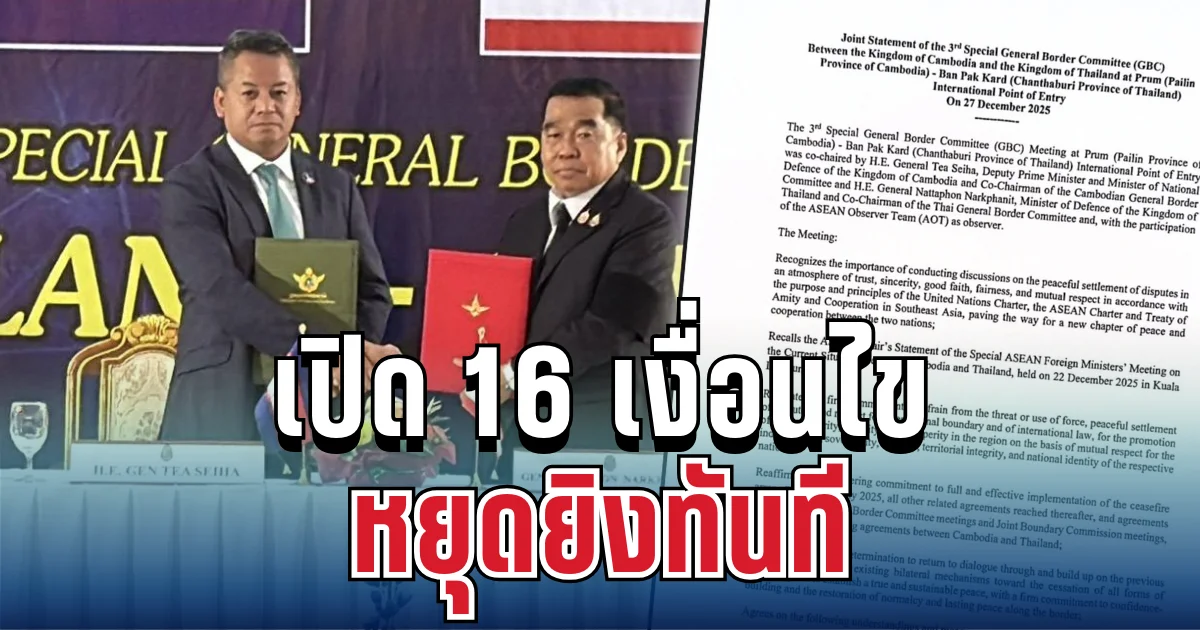 ด่วน! เปิด 16 เงื่อนไขหยุดยิงไทย-กัมพูชา มีผลทันที