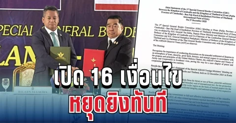 ด่วน! เปิด 16 เงื่อนไขหยุดยิงไทย-กัมพูชา มีผลทันที