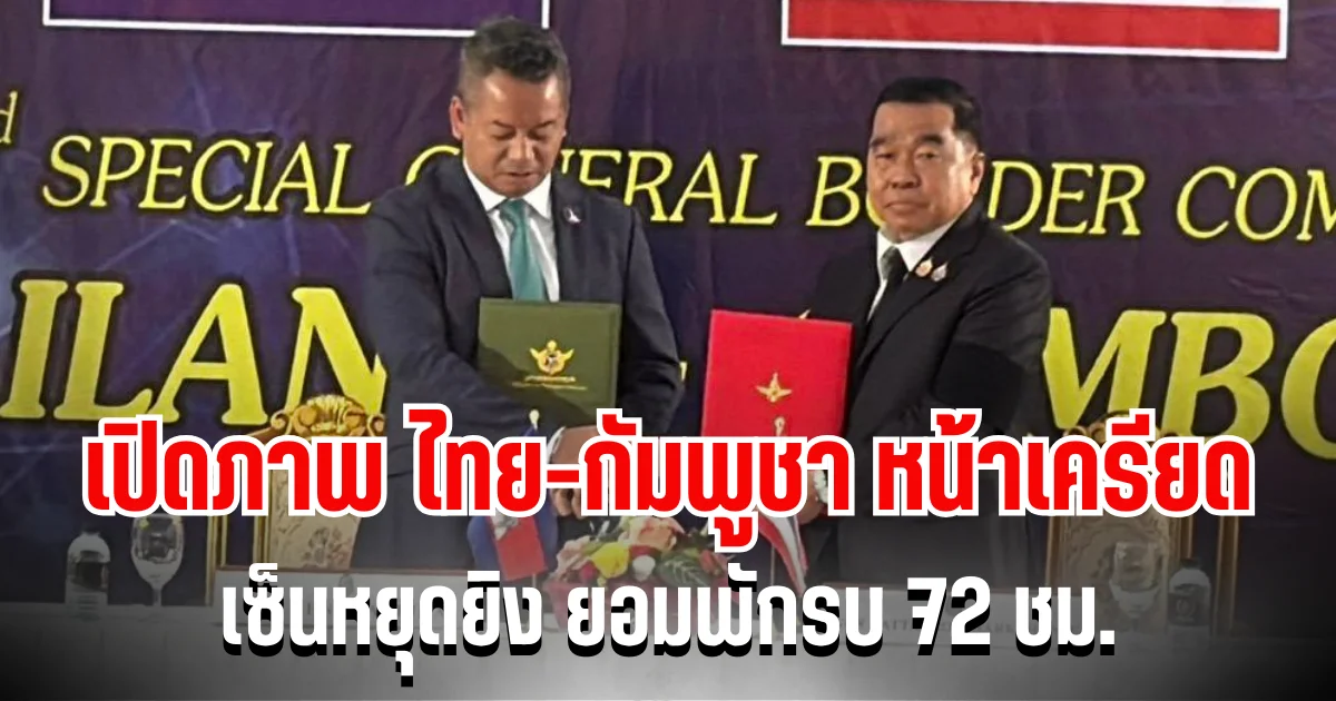 ไร้รอยยิ้ม เปิดภาพ ไทย-กัมพูชา หน้าเครียด เซ็นหยุดยิง ยอมพักรบ 72 ชม.