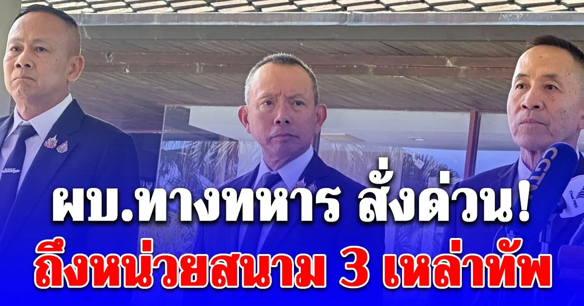 ผบ.ทางทหาร สั่งด่วน! ถึงหน่วยสนาม 3 เหล่าทัพ หากเขมรละเมิดข้อตกลง