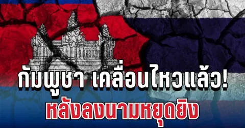 สื่อกัมพูชา เคลื่อนไหวแล้ว! หลังลงนามหยุดยิง