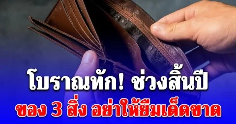 โบราณทัก! ช่วงสิ้นปี ของ 3 สิ่ง อย่าให้ยืมเด็ดขาด เดี๋ยวจะหาว่าไม่เตือน