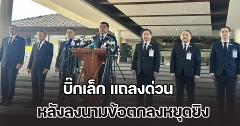 บิ๊กเล็ก แถลงด่วน หลังลงนามข้อตกลงหยุดยิง