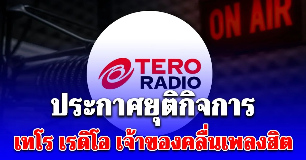 เทโร เรดิโอ เจ้าของคลื่นเพลงฮิต ประกาศยุติกิจการ