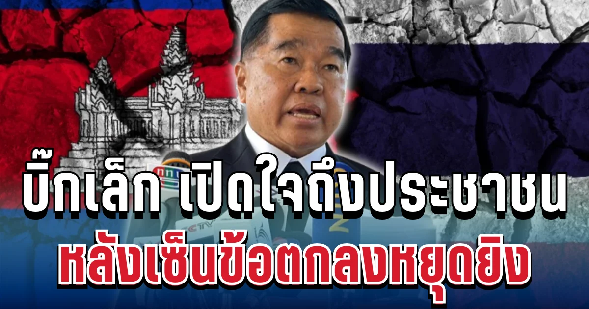 ประกาศแล้ว! บิ๊กเล็ก เปิดใจถึงประชาชน หลังเซ็นข้อตกลงหยุดยิง