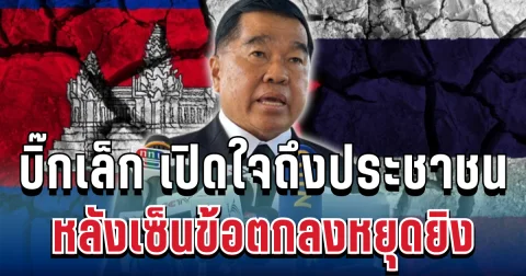 ประกาศแล้ว! บิ๊กเล็ก เปิดใจถึงประชาชน หลังเซ็นข้อตกลงหยุดยิง