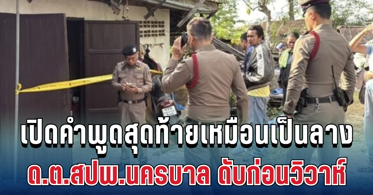 สุดเศร้า เปิดคำพูดสุดท้ายเหมือนเป็นลาง ว่าที่เจ้าบ่าว ด.ต.สปพ.นครบาล ดับก่อนวิวาห์