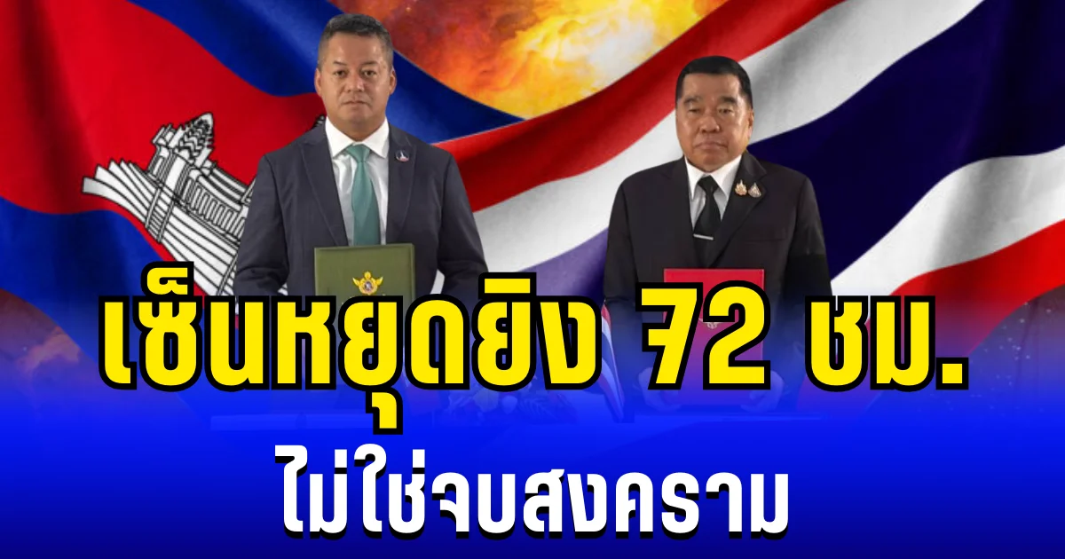 อย่าสับสน! เซ็นหยุดยิง 72 ชม. ไม่ใช่จบสงคราม ทหารเผยความหมายที่เเท้จริง