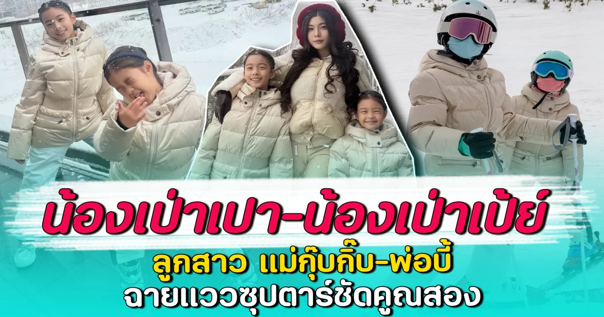 น้องเป่าเปา-น้องเป่าเป้ย์ ลูกสาว แม่กุ๊บกิ๊บ-พ่อบี้ ฉายแววซุปตาร์ชัดคูณสอง