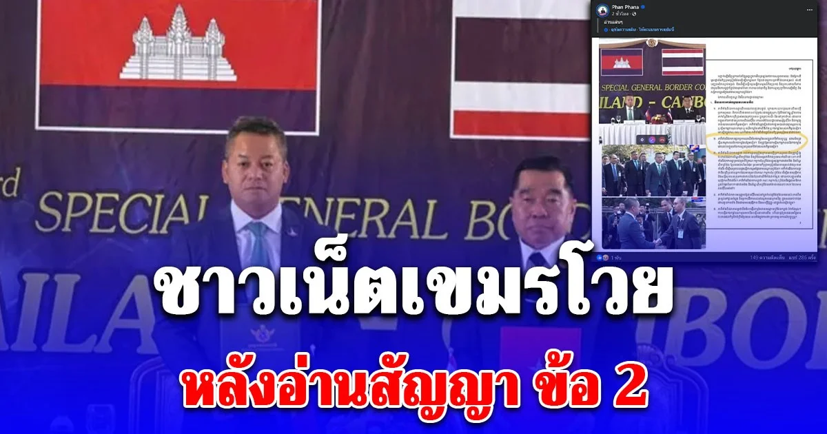 ชาวเน็ตเขมรโวย หลังอ่านสัญญา ข้อ 2