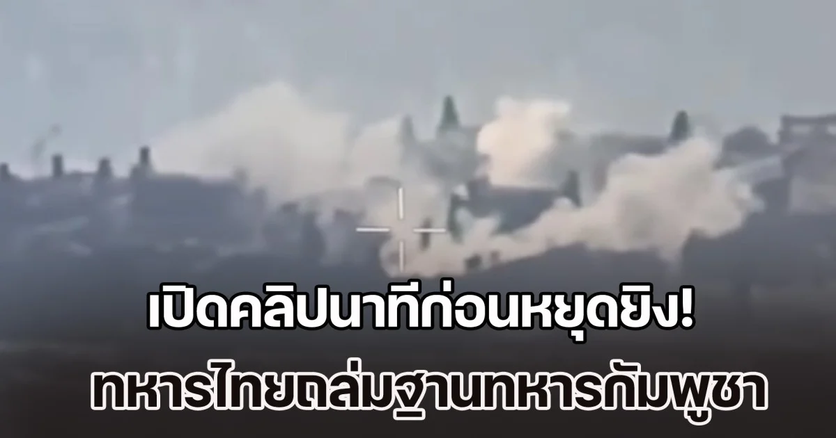 เปิดคลิปนาทีก่อนหยุดยิง! ทหารไทยถล่มฐานทหารกัมพูชา บนเขาพระวิหาร จนสิ้นสภาพ