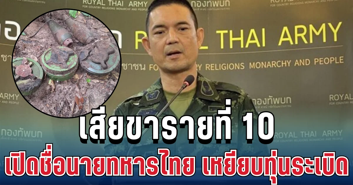 เปิดชื่อ ทหารไทย รายที่ 10 หลังเหยียบทุ่นระเบิด ที่เขาสัตตะโสม
