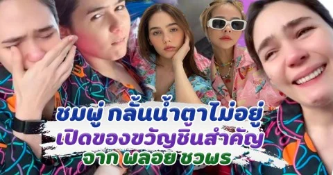 มิตรภาพที่ดีที่สุด ชมพู่ อารยา กลั้นน้ำตาไม่อยู่ หลังเปิดของขวัญชิ้นสำคัญ จาก พลอย