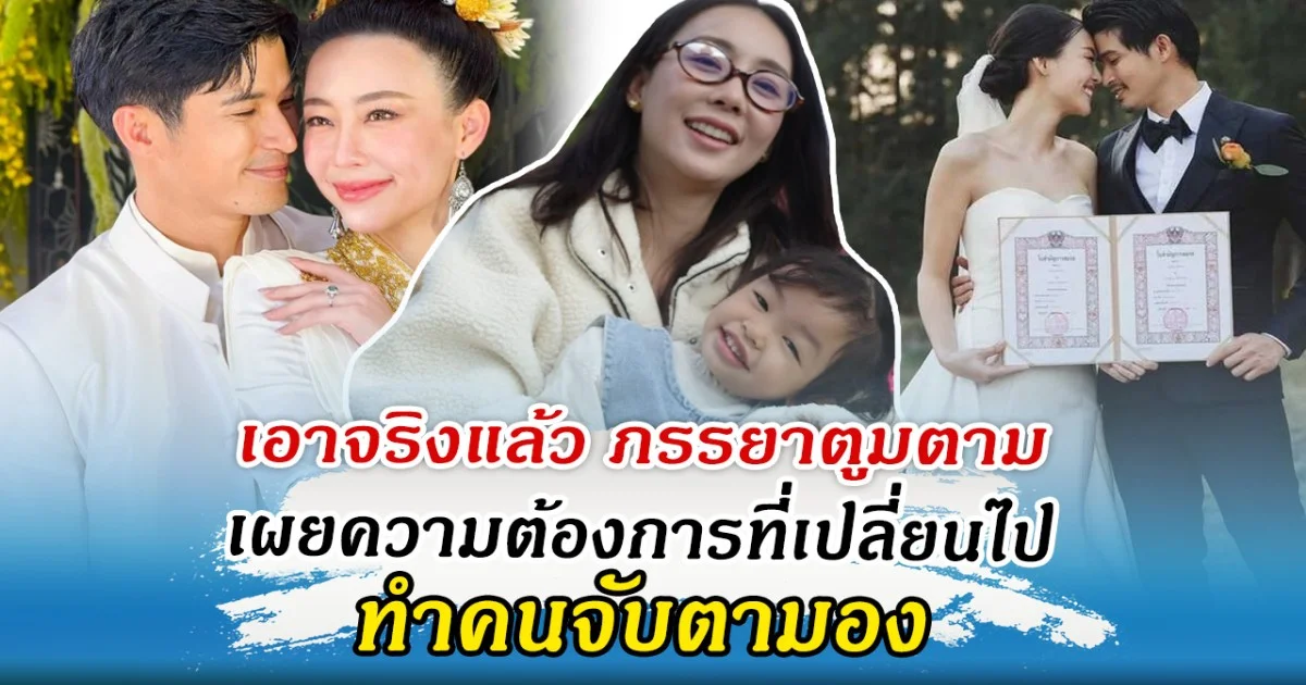 ลุ้นเลย ภรรยา ตูมตาม เผยความต้องการที่เปลี่ยนไป ทำคนจับตามอง