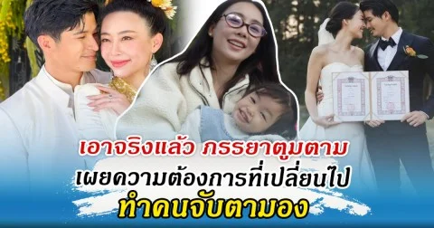 ลุ้นเลย ภรรยา ตูมตาม เผยความต้องการที่เปลี่ยนไป ทำคนจับตามอง