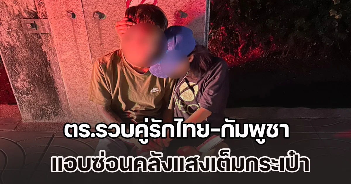 ผัวจะบวก แต่เมียจะทิ้ง! ตร.รวบคู่รักไทย-กัมพูชา แอบซ่อนคลังแสงเต็มกระเป๋า