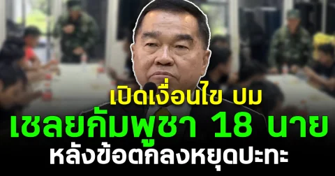เปิดเงื่อนไข ปม เชลยกัมพูชา 18 นาย หลังข้อตกลงหยุดปะทะ