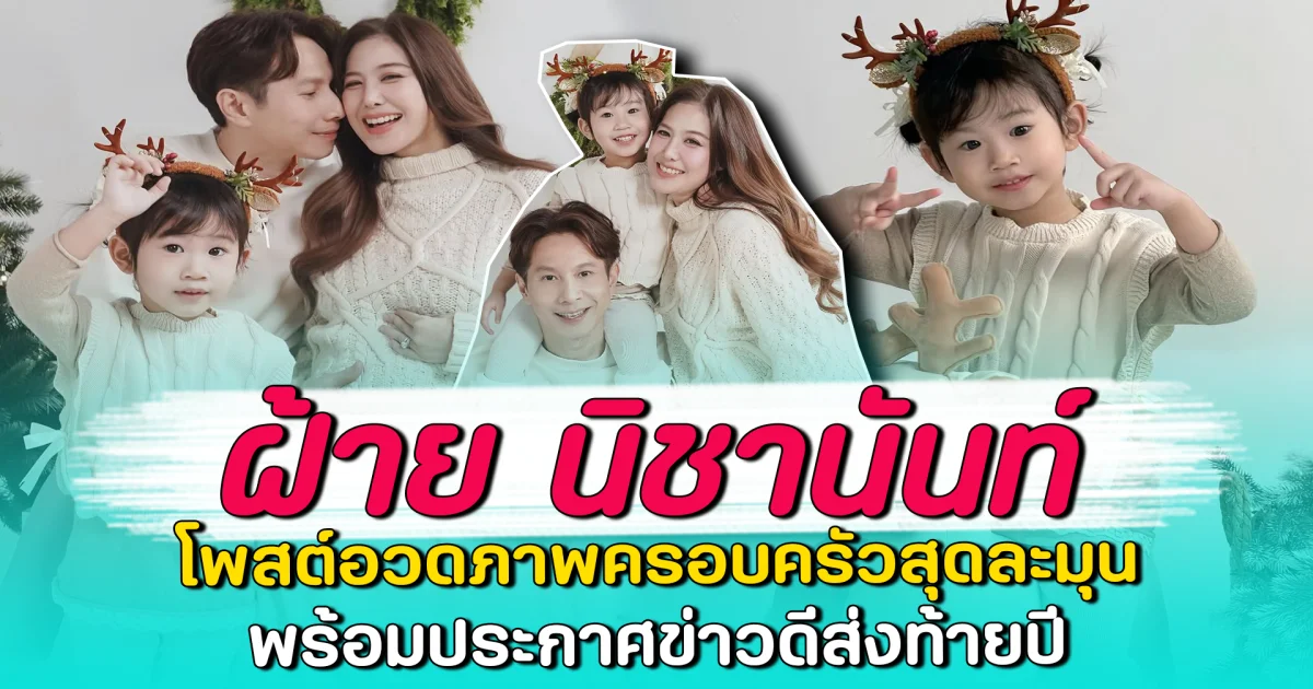 ฝ้าย นิชานันท์ โพสต์อวดภาพครอบครัวสุดละมุน พร้อมประกาศข่าวดีส่งท้ายปี