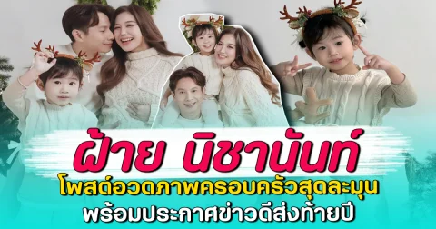 ฝ้าย นิชานันท์ โพสต์อวดภาพครอบครัวสุดละมุน พร้อมประกาศข่าวดีส่งท้ายปี