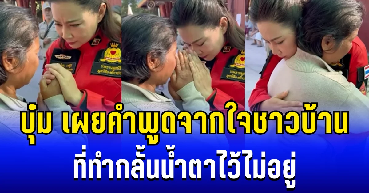 กลั้นน้ำตาไว้ไม่อยู่ บุ๋ม ปนัดดา เผยคำพูดจากใจชาวบ้าน ในศูนย์อพยพ