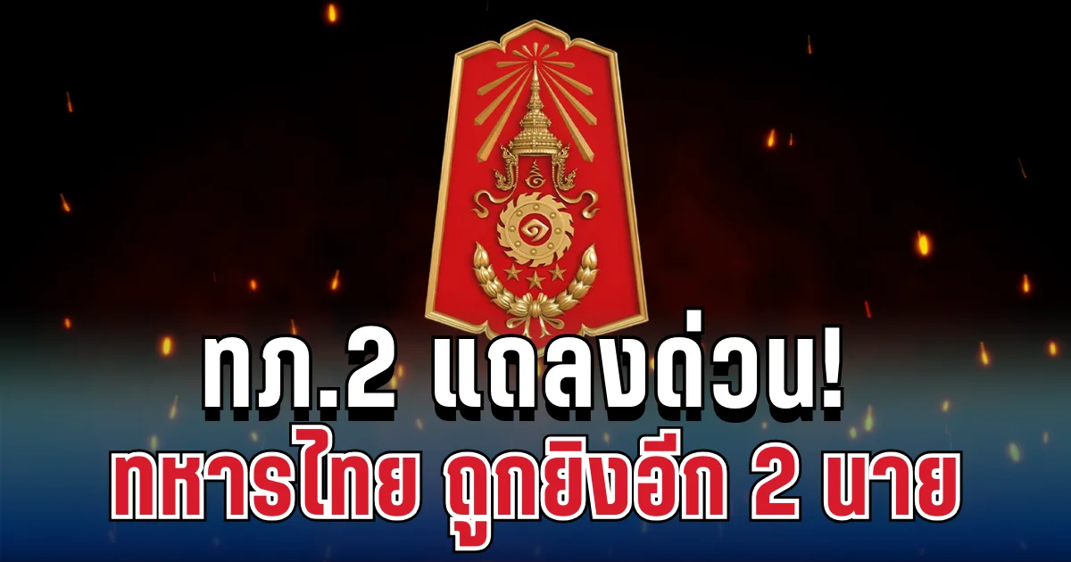 ทภ.2 แถลงด่วน! ทหารไทย ถูกยิงอีก 2 นาย ก่อนเซ็นสัญญาหยุดยิง