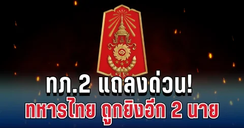 ทภ.2 แถลงด่วน! ทหารไทย ถูกยิงอีก 2 นาย ก่อนเซ็นสัญญาหยุดยิง
