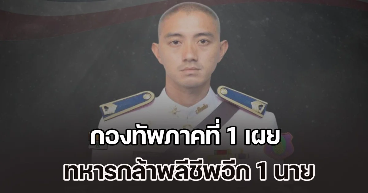 กองทัพภาคที่ 1 เผย ทหารกล้าพลีชีพอีก 1 นาย ปกป้องอธิปไตย จ.สระแก้ว