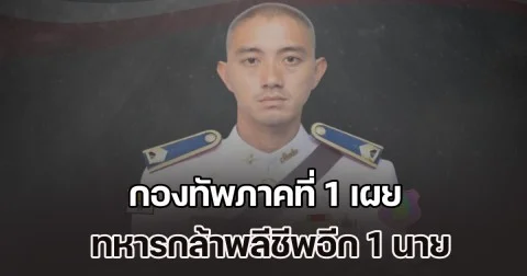 กองทัพภาคที่ 1 เผย ทหารกล้าพลีชีพอีก 1 นาย ปกป้องอธิปไตย จ.สระแก้ว