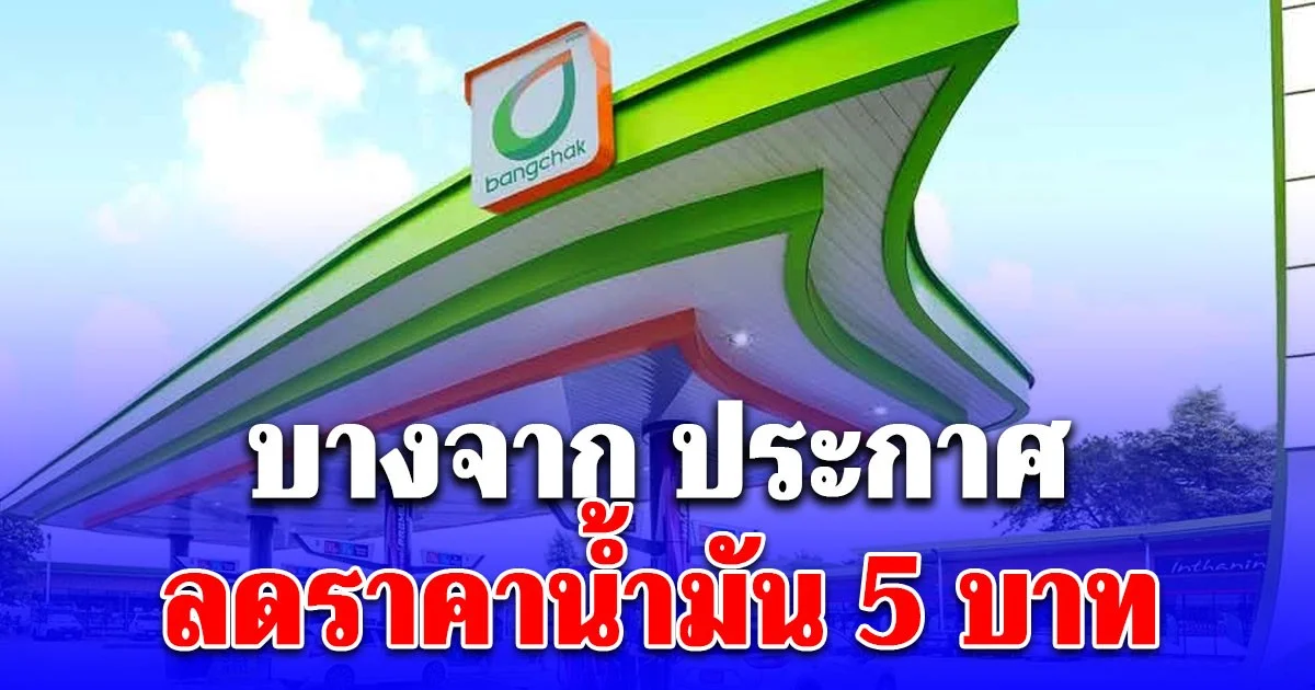 บางจาก ประกาศลดราคาน้ำมัน 5 บาท กลุ่มไฮพรีเมียม 2 ชนิด