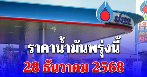 ราคาน้ำมันพรุ่งนี้ 28 ธ.ค. 68