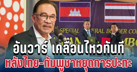 ไม่รอช้า! อันวาร์ เคลื่อนไหวทันที หลังไทย-กัมพูชาหยุดการปะทะ