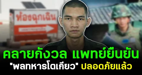 คลายกังวล แพทย์ยืนยัน "พลทหารโตเกียว" ปลอดภัยแล้ว