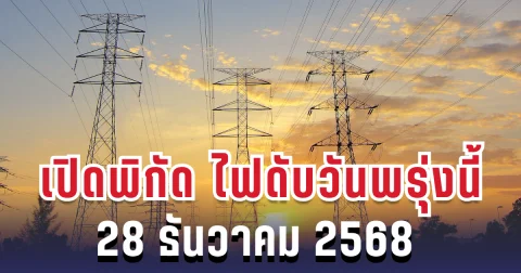 เตือนแล้วนะ! กฟน.ประกาศดับไฟ 10 พื้นที่ วันพรุ่งนี้ 28 ธันวาคม 2568