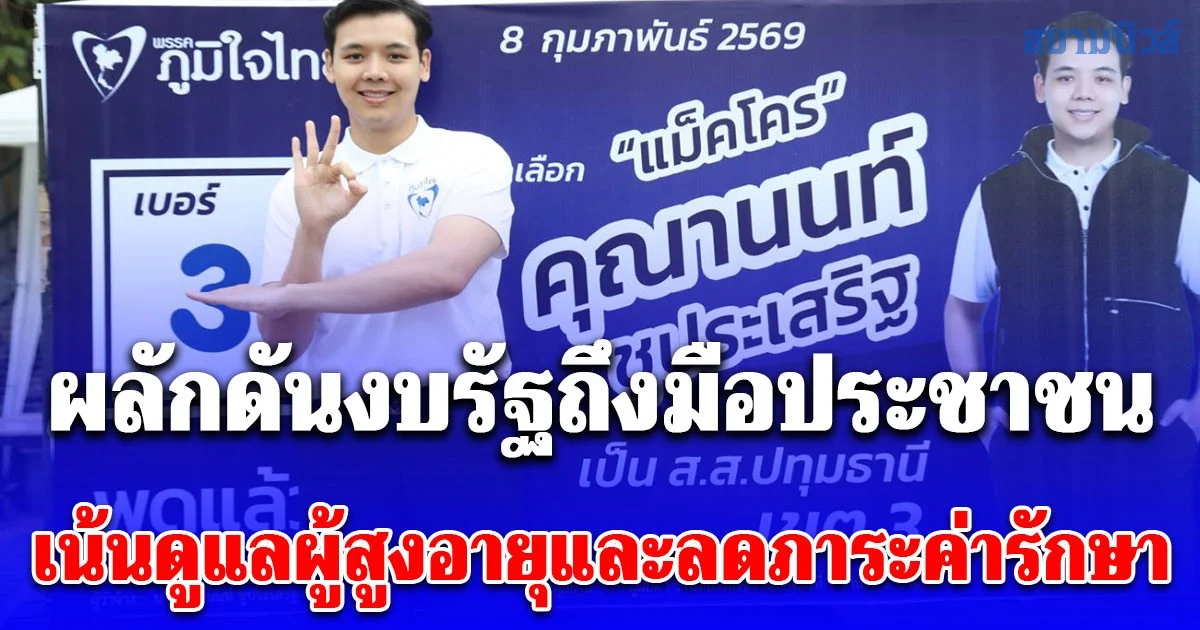 แม็คโคร ผู้สมัคร ส.ส. เขต 3 จ.ปทุมฯ พรรคภูมิใจไทย ประกาศผลักดันงบรัฐถึงมือประชาชน เน้นดูแลผู้สูงอายุและลดภาระค่ารักษา