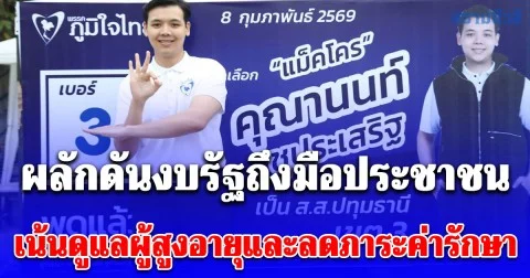 แม็คโคร ผู้สมัคร ส.ส. เขต 3 จ.ปทุมฯ พรรคภูมิใจไทย ประกาศผลักดันงบรัฐถึงมือประชาชน เน้นดูแลผู้สูงอายุและลดภาระค่ารักษา