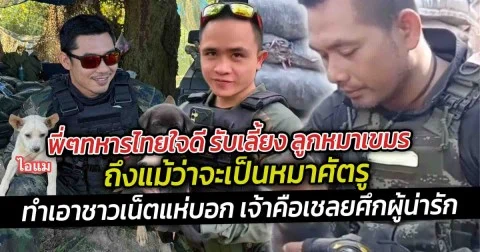 พี่ๆทหารไทยใจดี รับเลี้ยง ลูกหมาเขมร ถึงแม้ว่าจะเป็นหมาศัตรู ทำเอาชาวเน็ตแห่บอก เจ้าคือเชลยศึกผู้น่ารัก
