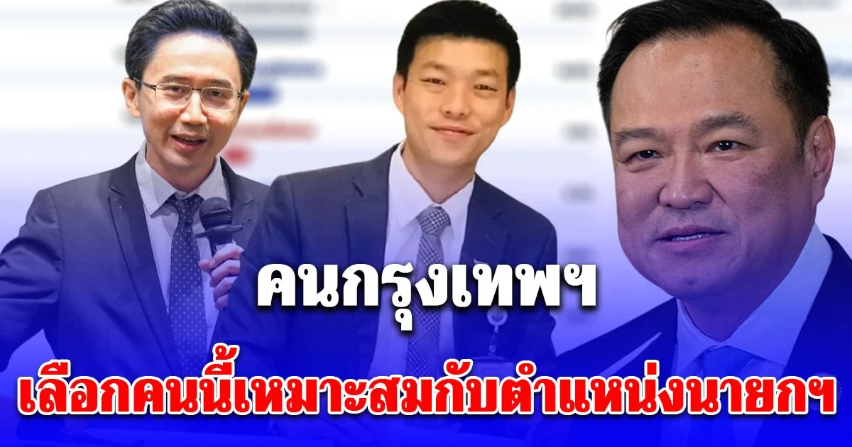 บ้านสมเด็จโพล เผยคนที่คนกรุงเทพฯ คิดว่าเหมาะกับตำแหน่งนายกรัฐมนตรีมากที่สุด