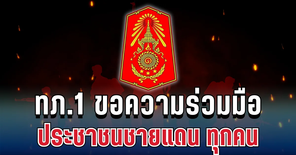ประกาศแล้ว! ทภ.1 ขอความร่วมมือประชาชนชายแดนสระแก้ว ทุกคน
