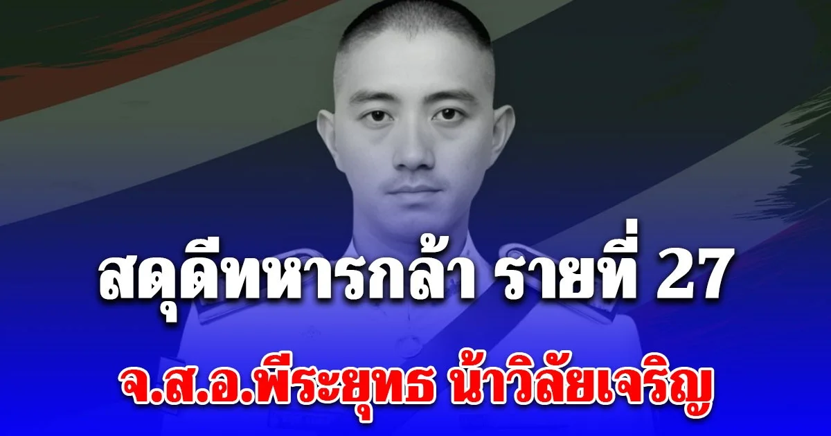 สดุดีทหารกล้า รายที่ 27 จ.ส.อ.พีระยุทธ น้าวิลัยเจริญ