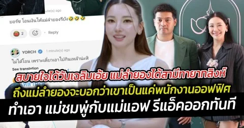 สบายใจได้วันเฉลิม  แม่ลำยองได้สามีทายาทสิงห์ ถึงแม่ลำยองจะบอกว่าเขาเป็นแค่พนักงานออฟฟิศก็เถอะ