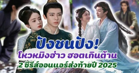 ปังชนปัง! โหวหมิงฮ่าว ฮอตเกินต้าน 2 ซีรีส์ออนแอร์พร้อมกันส่งท้ายปี 2025