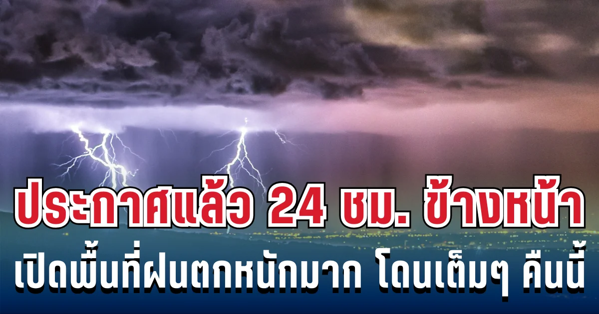 กรมอุตุฯ ประกาศแล้ว 24 ชม. ข้างหน้า ทั้งเย็น-ทั้งฝน เปิดรายชื่อจังหวัดโดนฝนเต็มๆ คืนนี้