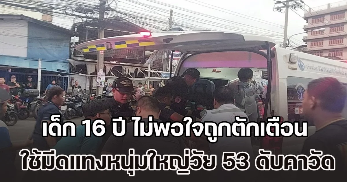 โหด! เด็ก 16 ปี ไม่พอใจถูกตักเตือน ใช้มีดแทงหนุ่มใหญ่วัย 53 เสียชีวิตคาวัด