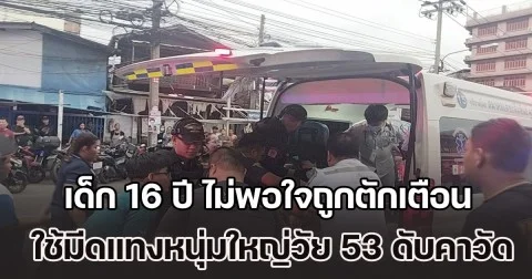 โหด! เด็ก 16 ปี ไม่พอใจถูกตักเตือน ใช้มีดแทงหนุ่มใหญ่วัย 53 เสียชีวิตคาวัด