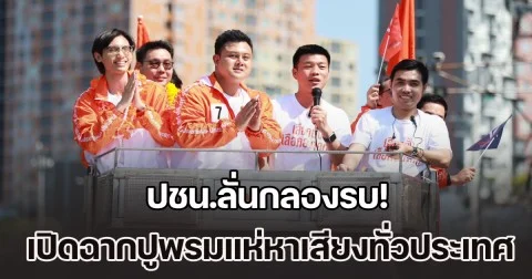 ปชน.ลั่นกลองรบ! เปิดฉากปูพรมแห่หาเสียงทั่วประเทศทันที หลังได้เบอร์ทุกเขต