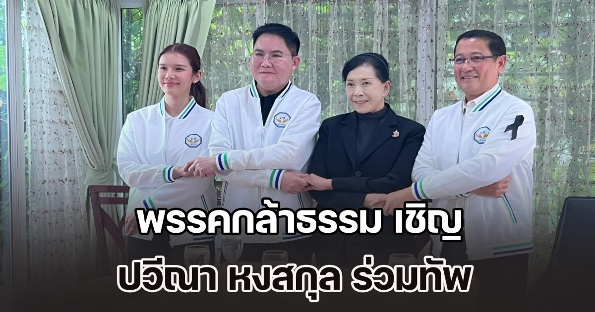พรรคกล้าธรรม เชิญ ปวีณา หงสกุล ร่วมทัพ นั่งประธานที่ปรึกษาด้านความยุติธรรมฯ