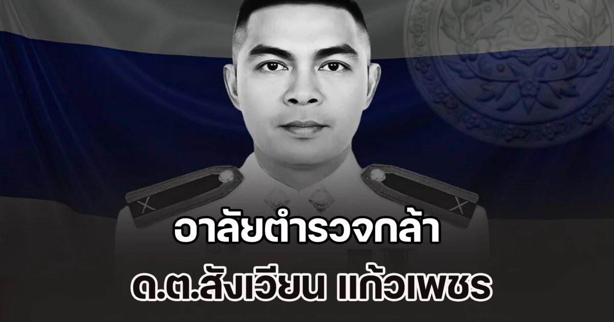 อาลัยตำรวจกล้า ด.ต.สังเวียน แก้วเพชร
