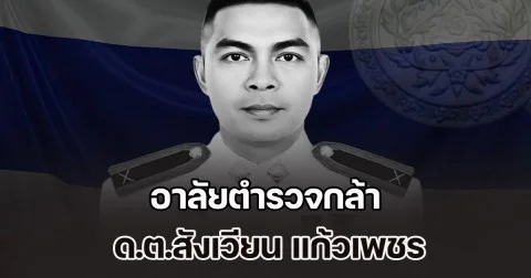 อาลัยตำรวจกล้า ด.ต.สังเวียน แก้วเพชร
