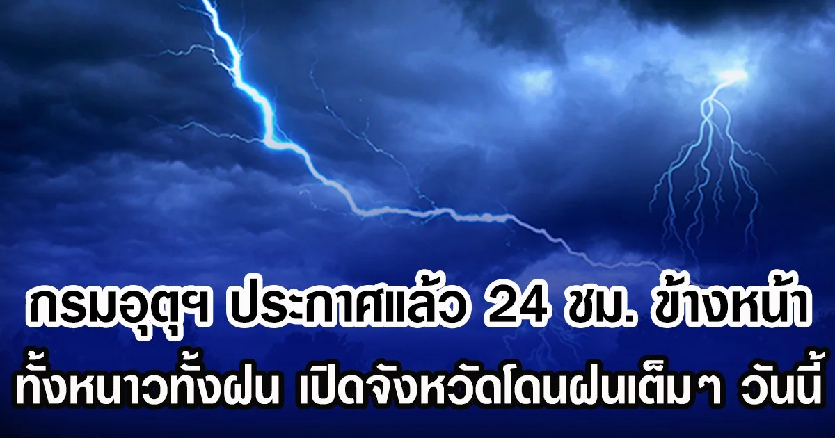 กรมอุตุฯ ประกาศแล้ว 24 ชม. ข้างหน้า ทั้งหนาวทั้งฝน เปิดจังหวัดโดนฝนเต็มๆ วันนี้